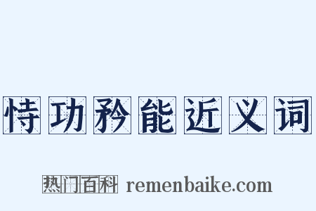 恃功矜能近义词是什么意思的图片